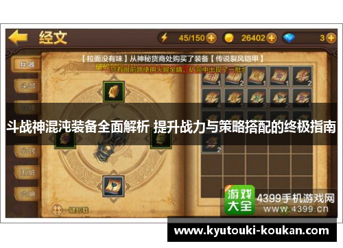 斗战神混沌装备全面解析 提升战力与策略搭配的终极指南