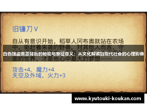 白色强盗面罩背后的秘密与象征意义：从文化解读到现代社会的心理影像