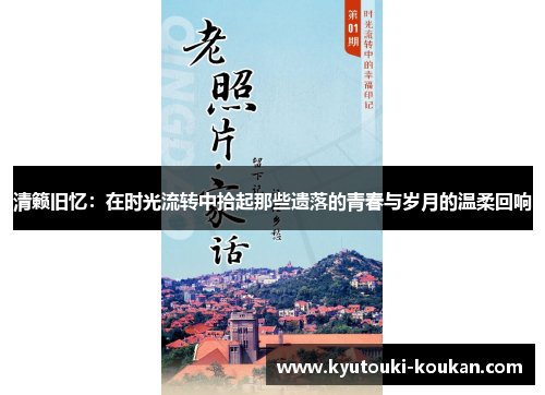 清籁旧忆：在时光流转中拾起那些遗落的青春与岁月的温柔回响