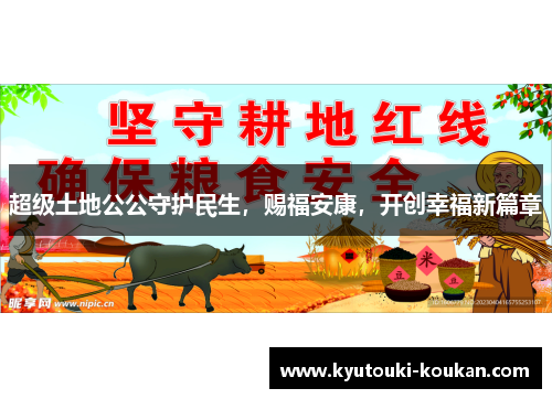 超级土地公公守护民生，赐福安康，开创幸福新篇章