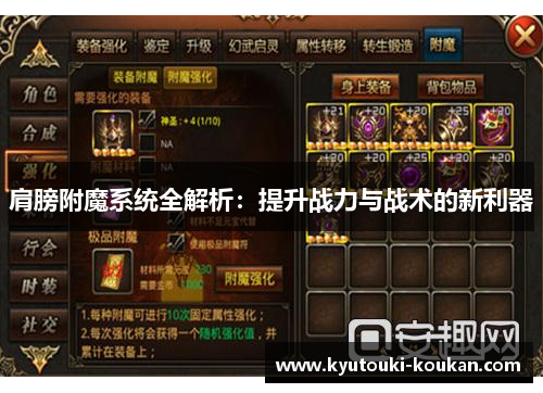 肩膀附魔系统全解析：提升战力与战术的新利器
