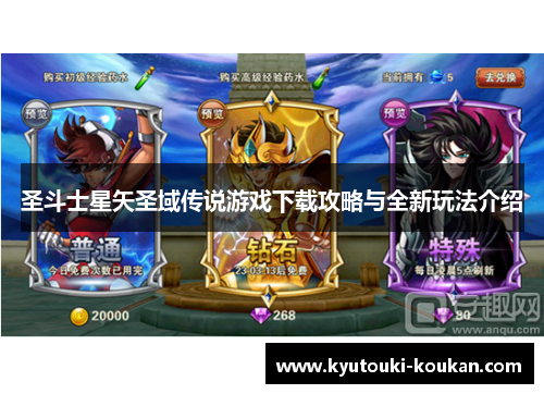 圣斗士星矢圣域传说游戏下载攻略与全新玩法介绍