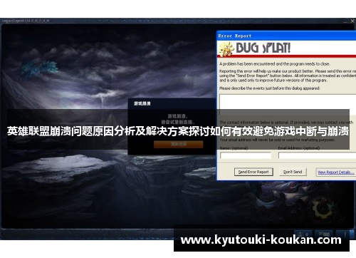 英雄联盟崩溃问题原因分析及解决方案探讨如何有效避免游戏中断与崩溃