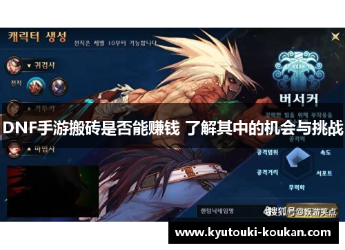 DNF手游搬砖是否能赚钱 了解其中的机会与挑战