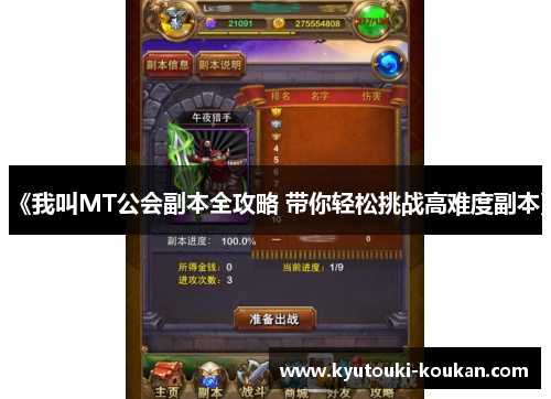 《我叫MT公会副本全攻略 带你轻松挑战高难度副本》