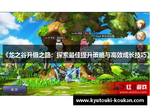 《龙之谷升级之路：探索最佳提升策略与高效成长技巧》