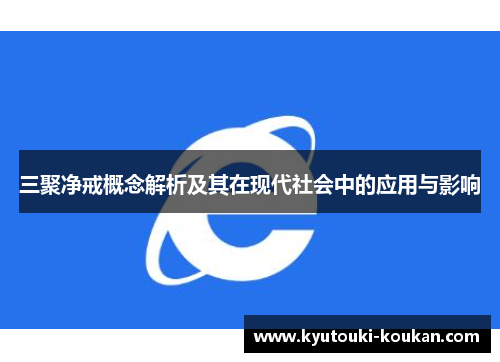 三聚净戒概念解析及其在现代社会中的应用与影响