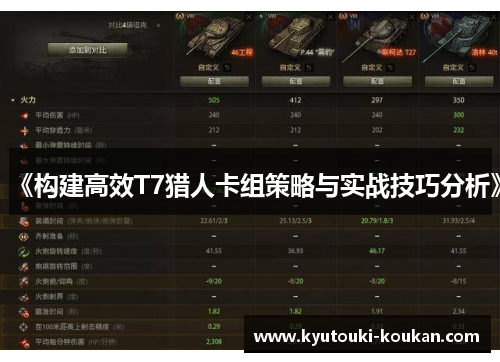 《构建高效T7猎人卡组策略与实战技巧分析》