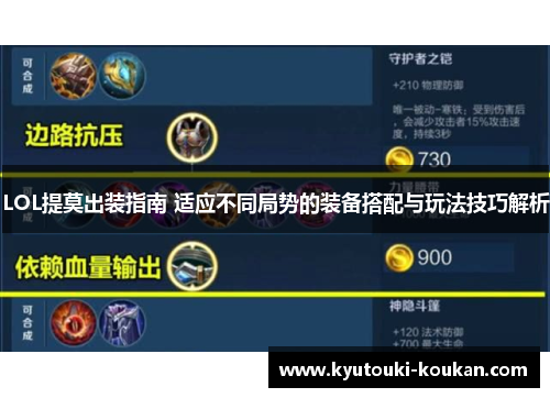 LOL提莫出装指南 适应不同局势的装备搭配与玩法技巧解析
