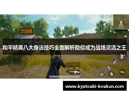 和平精英八大身法技巧全面解析助你成为战场灵活之王