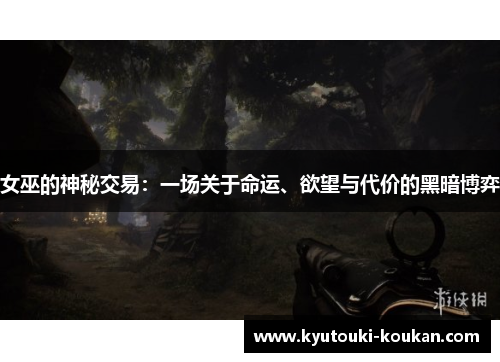 女巫的神秘交易：一场关于命运、欲望与代价的黑暗博弈