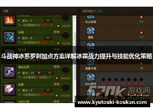 斗战神冰系罗刹加点方案详解冰霜战力提升与技能优化策略