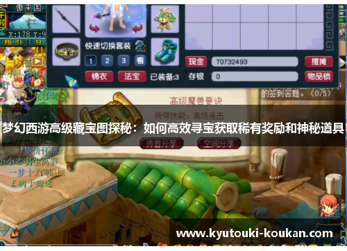 梦幻西游高级藏宝图探秘：如何高效寻宝获取稀有奖励和神秘道具