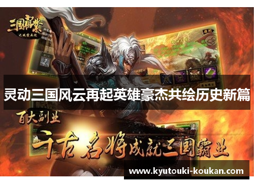 灵动三国风云再起英雄豪杰共绘历史新篇
