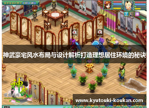 神武豪宅风水布局与设计解析打造理想居住环境的秘诀