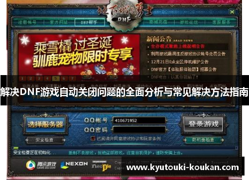 解决DNF游戏自动关闭问题的全面分析与常见解决方法指南