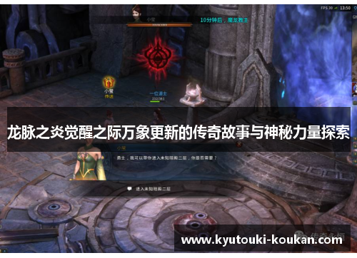 龙脉之炎觉醒之际万象更新的传奇故事与神秘力量探索