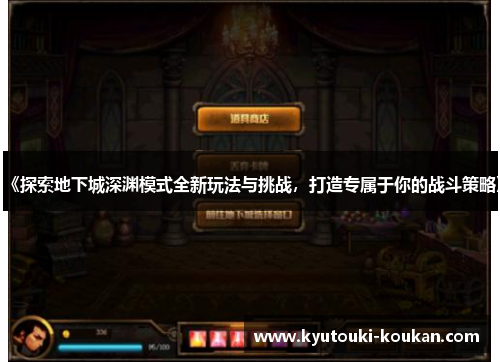《探索地下城深渊模式全新玩法与挑战，打造专属于你的战斗策略》
