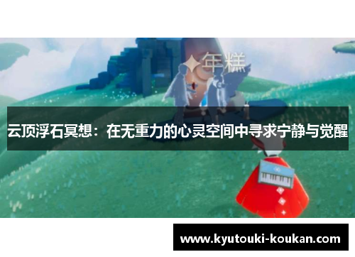 云顶浮石冥想：在无重力的心灵空间中寻求宁静与觉醒