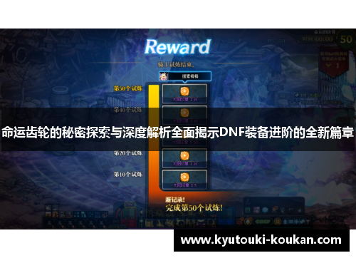 命运齿轮的秘密探索与深度解析全面揭示DNF装备进阶的全新篇章