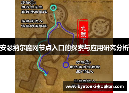 安瑟纳尔魔网节点入口的探索与应用研究分析