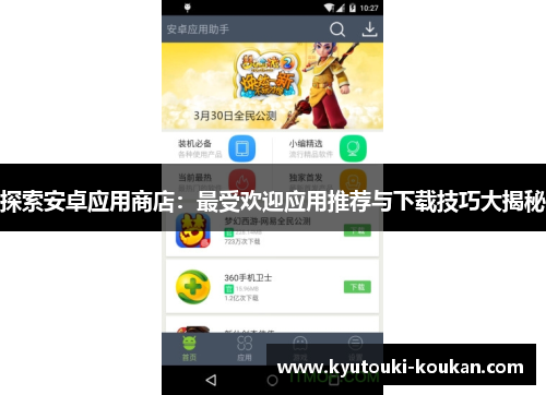 探索安卓应用商店：最受欢迎应用推荐与下载技巧大揭秘