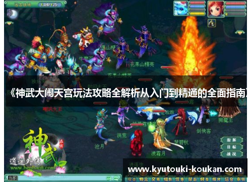 《神武大闹天宫玩法攻略全解析从入门到精通的全面指南》