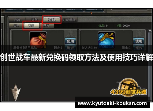 创世战车最新兑换码领取方法及使用技巧详解