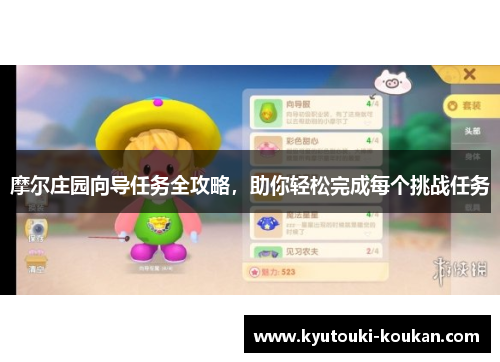 摩尔庄园向导任务全攻略，助你轻松完成每个挑战任务