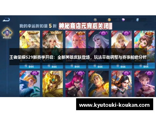 王者荣耀S29新赛季开启：全新英雄皮肤登场，玩法平衡调整与赛事前瞻分析