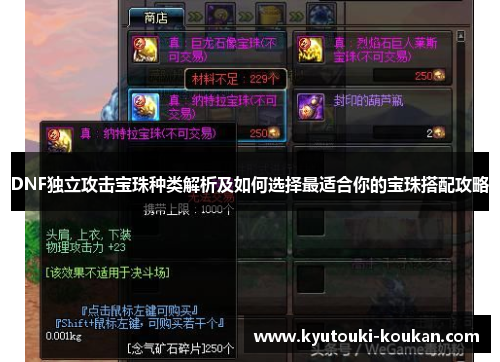 DNF独立攻击宝珠种类解析及如何选择最适合你的宝珠搭配攻略