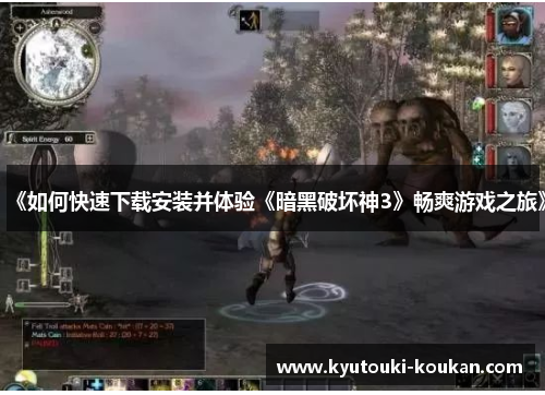 《如何快速下载安装并体验《暗黑破坏神3》畅爽游戏之旅》