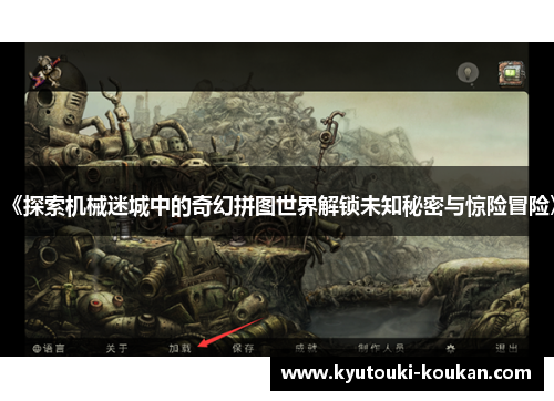 《探索机械迷城中的奇幻拼图世界解锁未知秘密与惊险冒险》