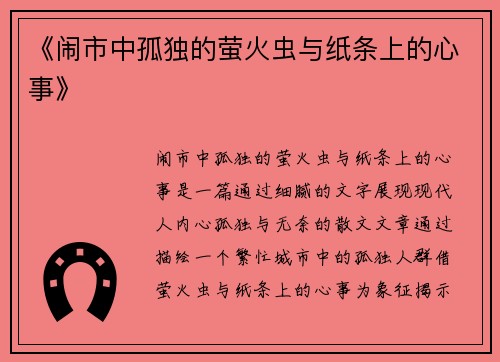 《闹市中孤独的萤火虫与纸条上的心事》
