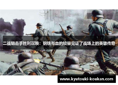 二战狙击手胜利召唤：钢铁与血的较量见证了战场上的英雄传奇