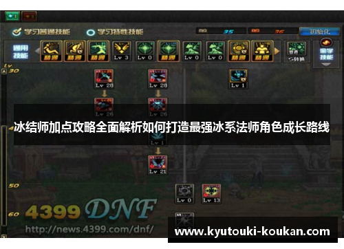 冰结师加点攻略全面解析如何打造最强冰系法师角色成长路线