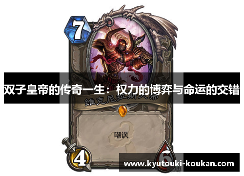双子皇帝的传奇一生：权力的博弈与命运的交错
