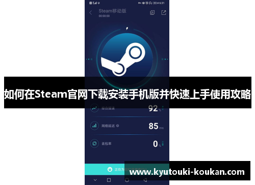 如何在Steam官网下载安装手机版并快速上手使用攻略