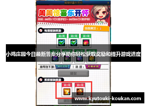 小鸡庄园今日最新答案分享助你轻松获取奖励和提升游戏进度