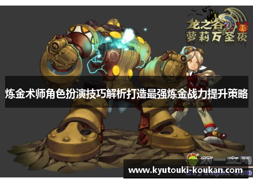 炼金术师角色扮演技巧解析打造最强炼金战力提升策略