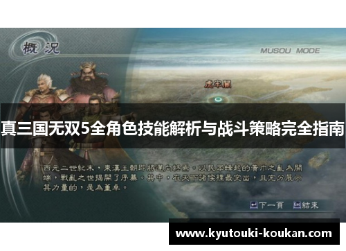 真三国无双5全角色技能解析与战斗策略完全指南