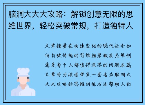 脑洞大大大攻略：解锁创意无限的思维世界，轻松突破常规，打造独特人生设计方案