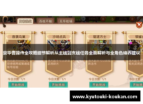 豪华曹操传全攻略细节解析从主线到支线任务全面解析与全角色培养建议