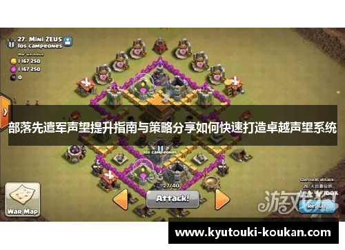 部落先遣军声望提升指南与策略分享如何快速打造卓越声望系统