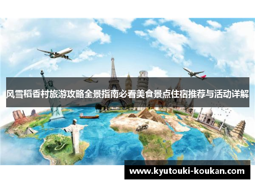 风雪稻香村旅游攻略全景指南必看美食景点住宿推荐与活动详解