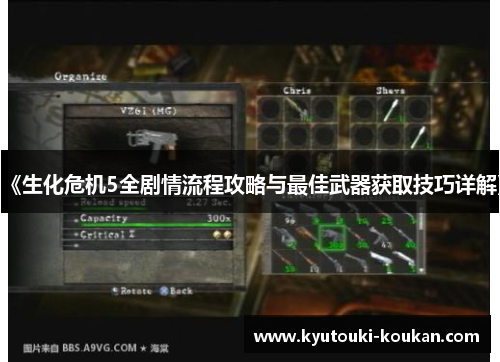 《生化危机5全剧情流程攻略与最佳武器获取技巧详解》
