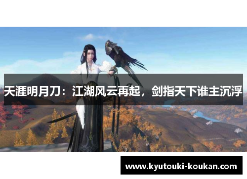 天涯明月刀：江湖风云再起，剑指天下谁主沉浮