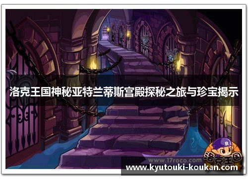 洛克王国神秘亚特兰蒂斯宫殿探秘之旅与珍宝揭示