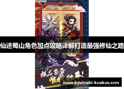 仙途蜀山角色加点攻略详解打造最强修仙之路