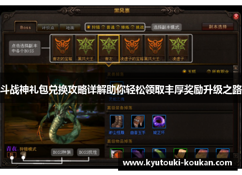 斗战神礼包兑换攻略详解助你轻松领取丰厚奖励升级之路